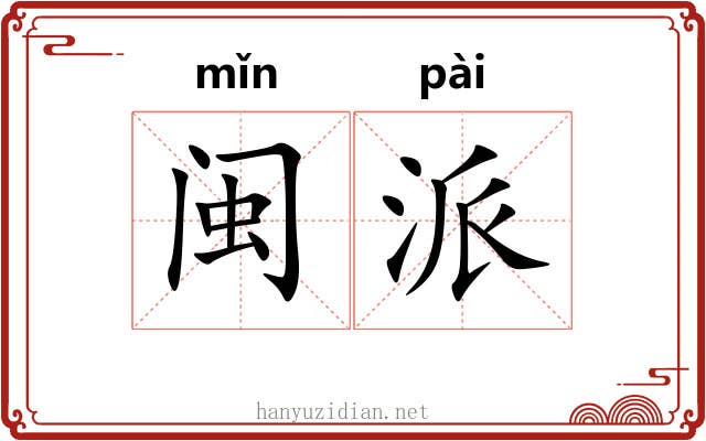 闽派