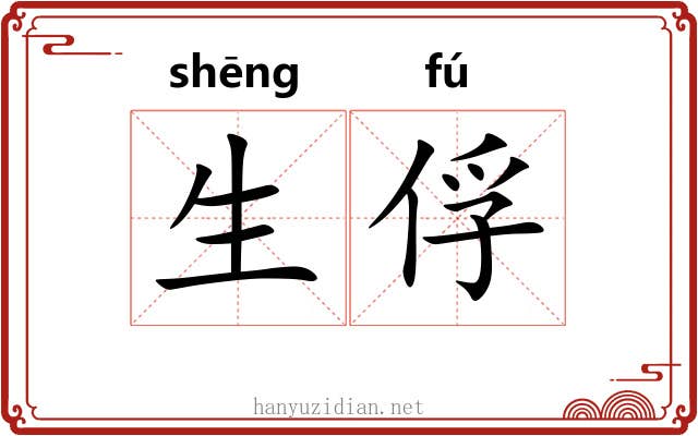 生俘 生俘