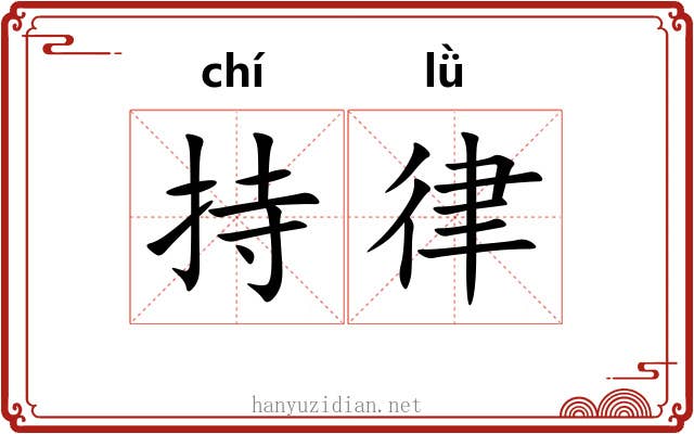 持律 持律