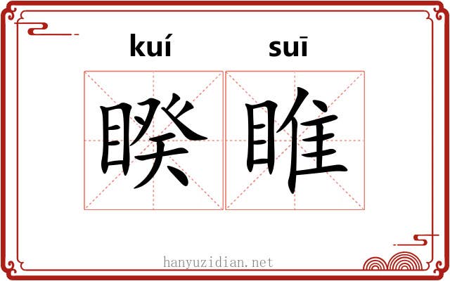 睽睢