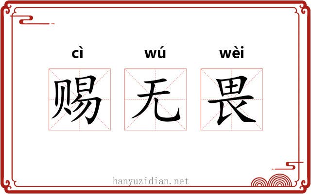 赐无畏 赐无畏