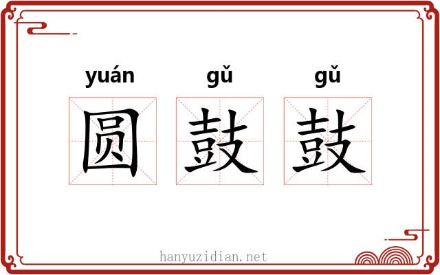 圆鼓鼓 圆鼓鼓