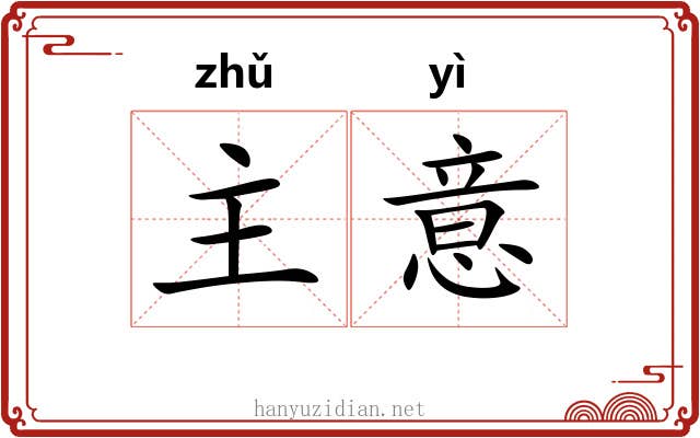 主意