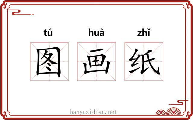 图画纸 图画纸