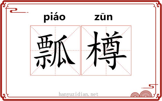 瓢樽
