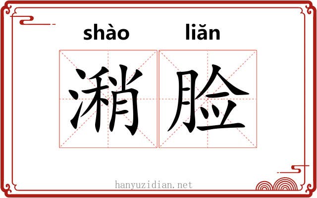 潲脸