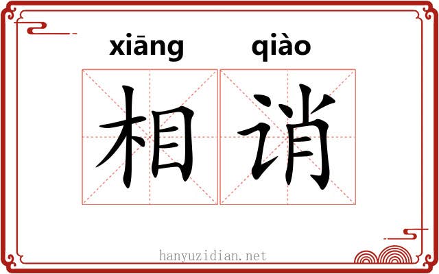 相诮 相诮