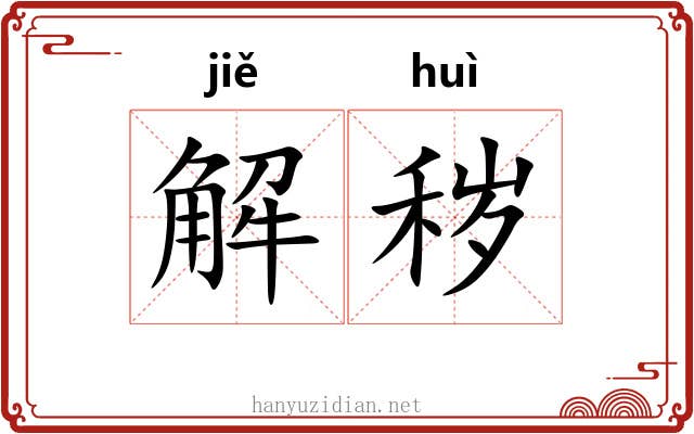 解秽 解秽
