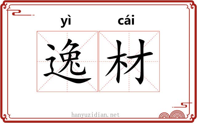 逸材 逸材