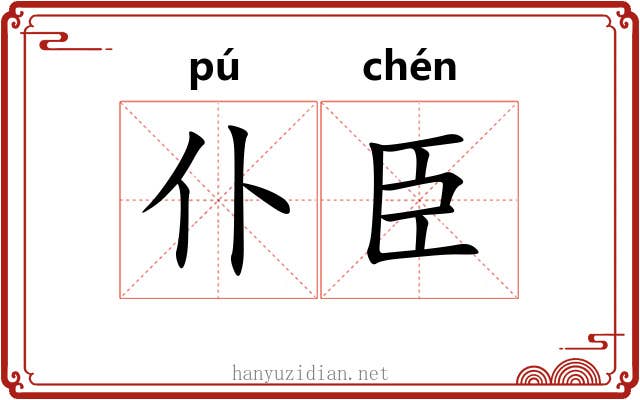 仆臣