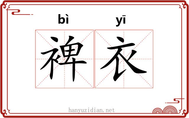 裨衣