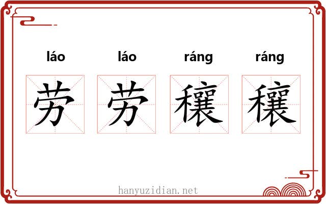 劳劳穰穰