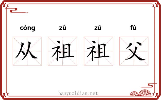从祖祖父 从祖祖父