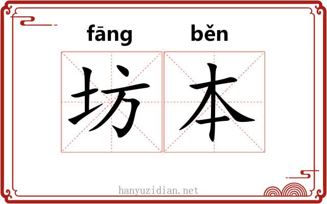 坊本 坊本