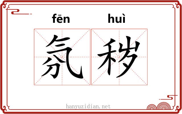 氛秽