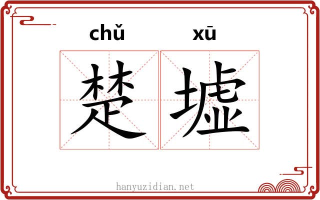 楚墟 楚墟