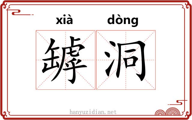罅洞