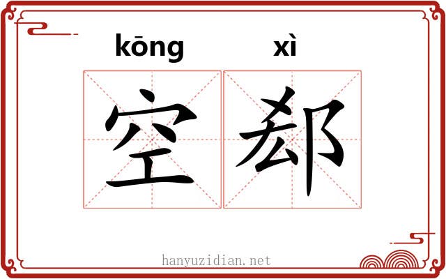 空郄