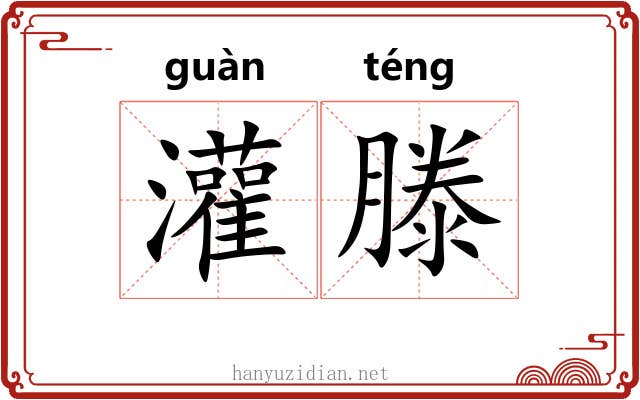 灌滕