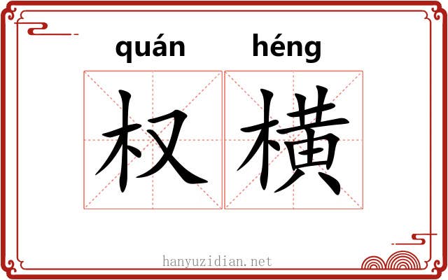 权横 权横