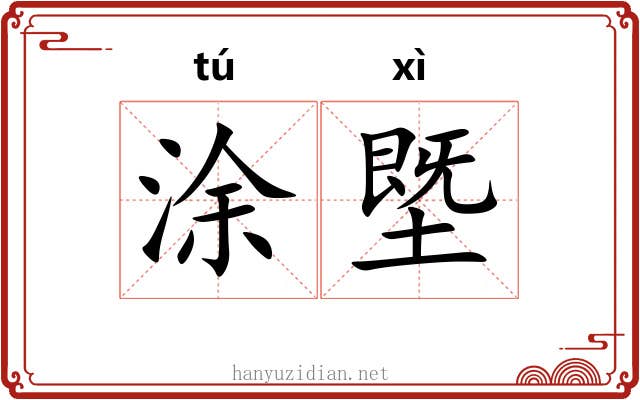 涂塈