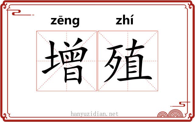 增殖