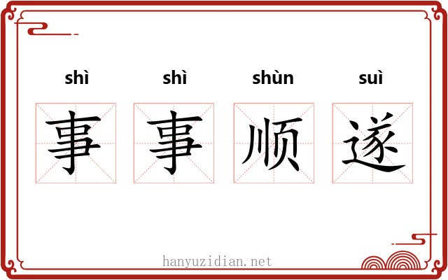 事事顺遂 事事顺遂
