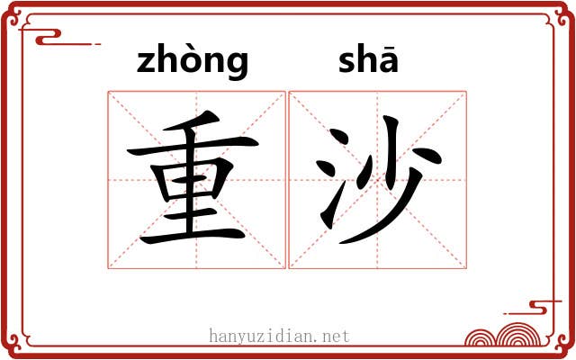 重沙 重沙