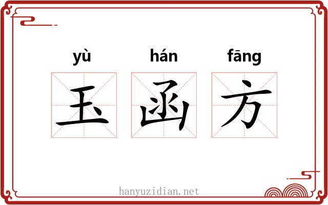 玉函方