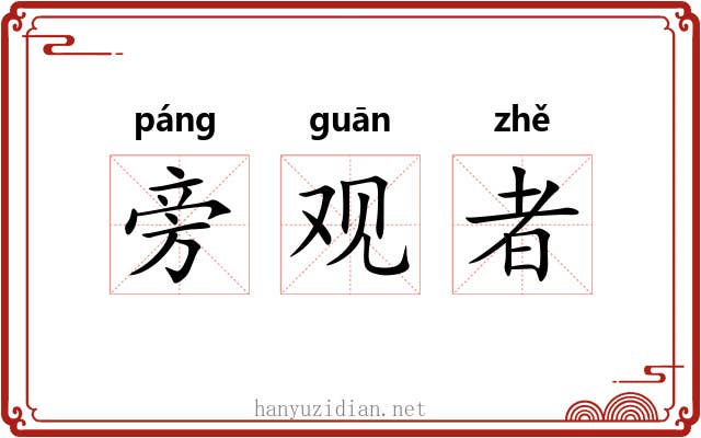 旁观者