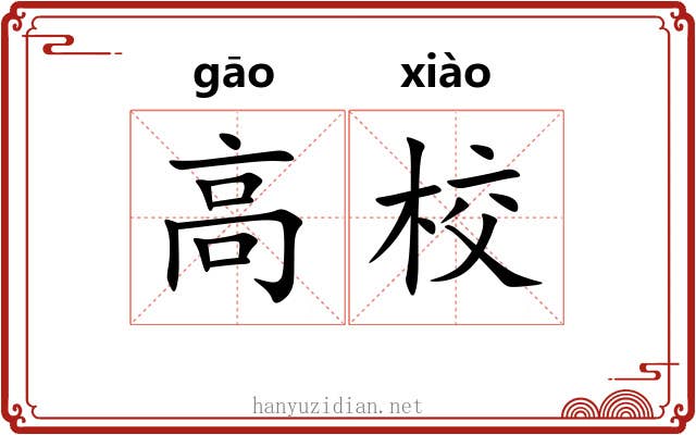 高校