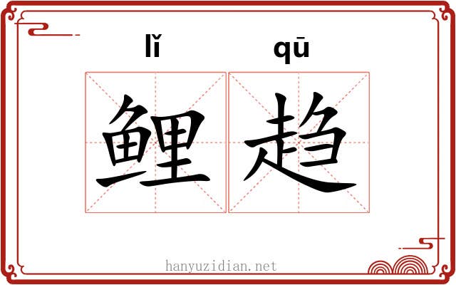 鲤趋