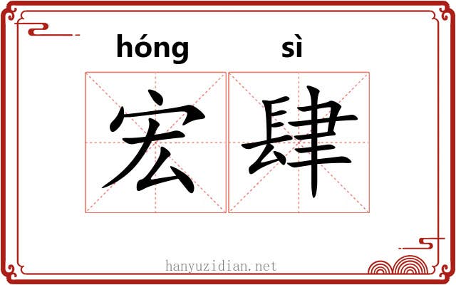 宏肆