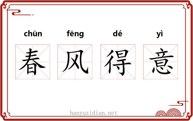 春风得意 春风得意