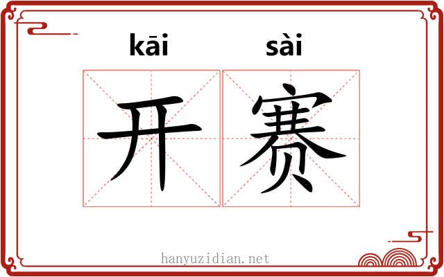 开赛 开赛