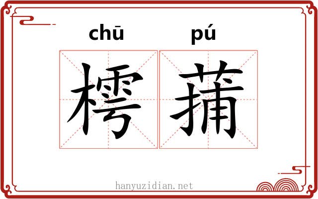 樗蒱