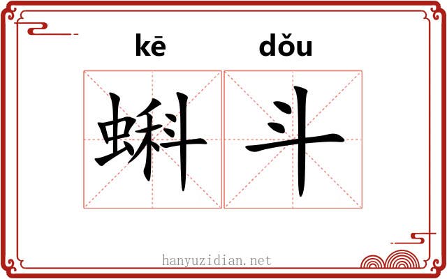 蝌斗 蝌斗