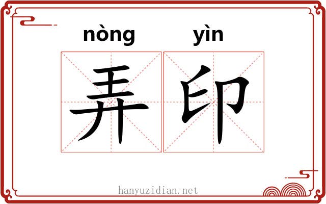弄印 弄印