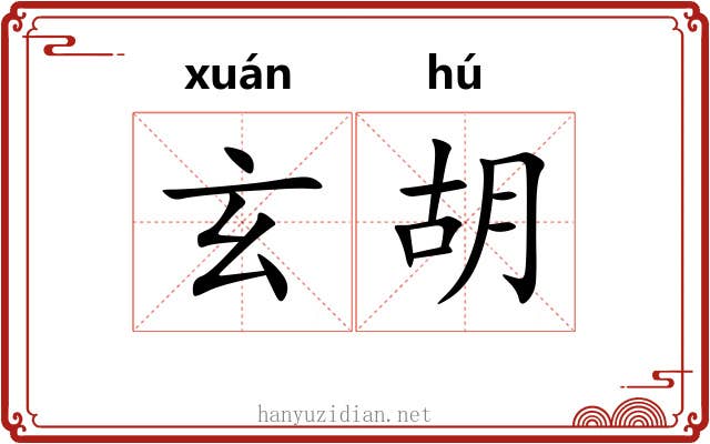 玄胡 玄胡