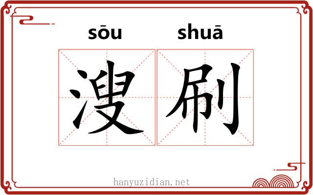 溲刷