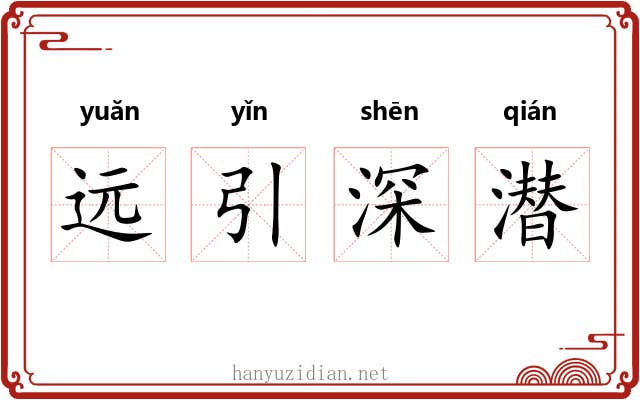 远引深潜
