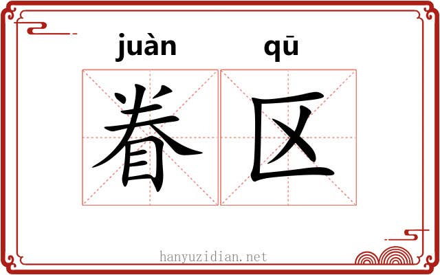 眷区