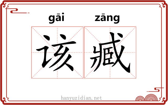 该臧