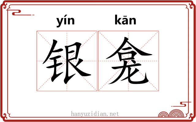 银龛