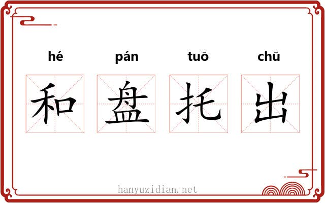 和盘托出 和盘托出