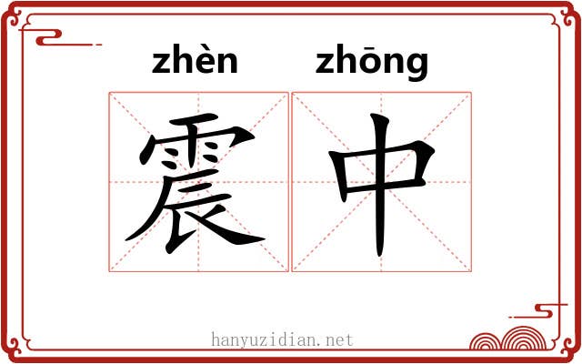 震中 震中