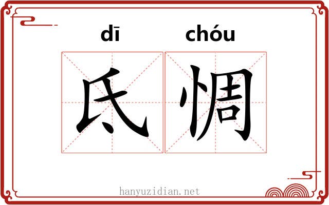 氐惆 氐惆