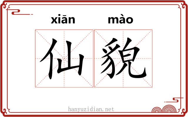 仙貌