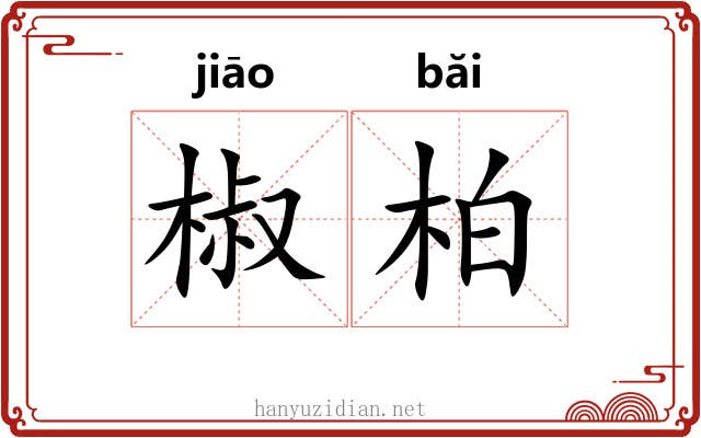 椒柏 椒柏