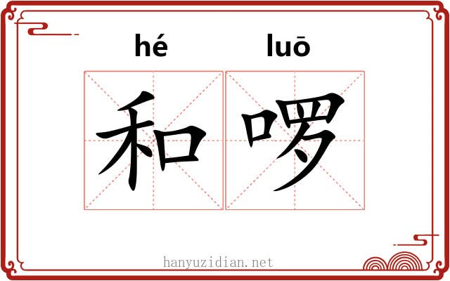 和啰 和啰